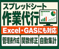 プロがスプレッドシート・Excelを作成します 管理表作成・関数修正・自動集計・GASまで幅広く対応します