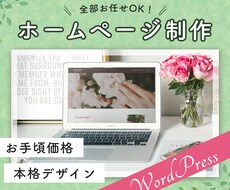 WordPressで本格ホームページを制作します 初心者でもOK！文章＆画像も全部お任せください！