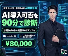 税理士・社労士のAI業務診断を90分で行います 税理士・社労士事務所のAI導入可否を90分ビデオで診断します