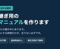 見本を全文公開｜引継ぎ用の業務マニュアル作ります イメージ1