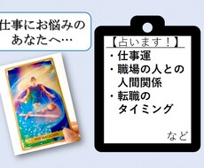質問は２つまでOK！仕事について詳しく占います 人間関係や転職etc…。今後の方針を決めたいあなたに。