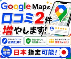 Google Mapで日本の口コミ2件増やします イメージ1