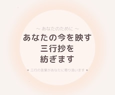 三行抄占い/あなたの今を三行の詩に紡ぎます イメージ1