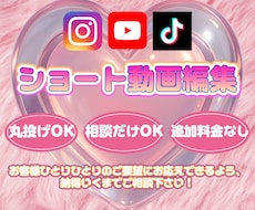 最安◎丸投げ◎ショート動画編集を代行します イメージ1