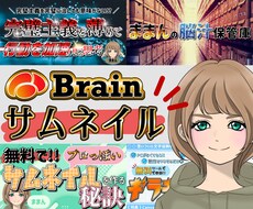5名さま限定！高品質なBrainサムネイル作ります あなたのイメージをカタチに。お気に入りのサムネをお届け！