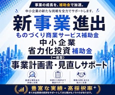 補助金で新事業へ挑戦！事業を成長に導きます イメージ1