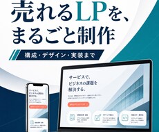 構成から実装まで伝わるLPを丁寧に制作します イメージ1