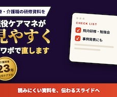 医療・介護職の研修資料をパワポで見やすく直します イメージ1