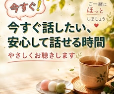 今すぐ話したい時☕やさしくお聴きします イメージ1