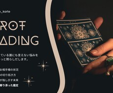 複雑恋愛で悩むあなたをタロットでそっと照らします イメージ1