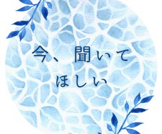 女性専用！ただ話をしたいだけでも、愚痴でも聞きます イメージ1