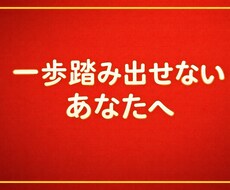 一歩踏み出せないあなたへ次の一歩を見つけます イメージ1
