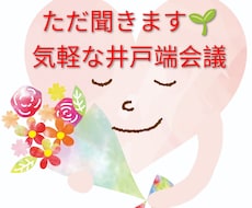 ちょっと話したい時にお話しします イメージ1