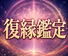 復縁占い｜彼の本音と二人のご縁の行方を霊視します イメージ1