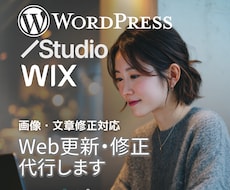 Webサイト更新作業を代行します WordPress・STUDIOの更新修正対応