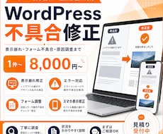 WordPressの不具合・表示崩れを修正します イメージ1