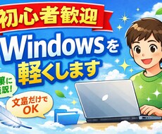 初心者歓迎】Windowsを軽くします イメージ1