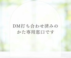 ＤＭ／事前見積もりからのご依頼に対応します 打合わせ済みのかた専用窓口です