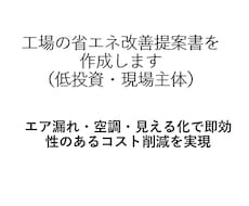 工場の省エネ改善提案書（低投資）を作成します イメージ1