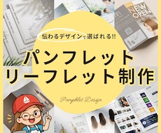 見やすいカタログ・リーフレットデザイン制作します パンフレット初心者様も安心対応!読みやすい冊子をご提案します