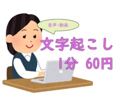 1分60円～長時間OK、文字起こしいたします インタビューや会議などの音声や動画を可視化します