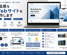 高品質なWebサイトをデザインから制作します イメージ1