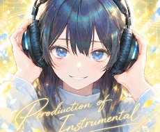 歌ってみた用のカラオケに！インスト音源を制作します カラオケ音源やインスト音源をお手頃価格で制作します♪