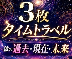 彼の過去・現在・未来。大アルカナ3枚で暴きます なぜ今その関係？彼の脳内と、2人に訪れる劇的変化を宿命予言