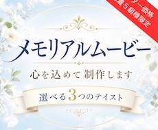 先着5名モニター価格！故人様を偲ぶ映像を制作します 葬儀後・法事・一周忌に大切な思い出を映像に残します