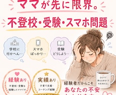 不登校、受験、スマホ・ゲームの悩みお話し伺います 出口が見えない不安に、経験と実績を活かして お話し伺います