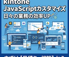 kintoneのカスタマイズをします 画面制御や自動計算など、現場の「困った」をサクッと解決！