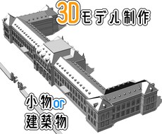 クリスタで使える3Dモデルを制作いたします 建物の内装、外装、乗り物、武器などお気軽にご相談ください！