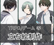 TRPGで使える立ち絵を制作します 顔〜全身まで、男女、10代〜30代を得意としております！
