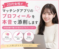 20代女性がプロフィールを本音添削します