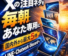 あなた専用のX注目ネタ朝刊を設定します 欲しいテーマの話題だけを選び、毎朝いつものチャットへお届け
