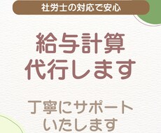 給与計算を社労士が代行します イメージ1