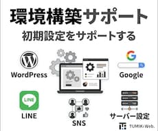 各種初期設定・環境構築をサポートします WordPress・SNS・Google設定対応