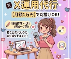 X運用代行！月額1万円でサポートします イメージ1