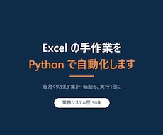 Excelの手作業をPythonで自動化します イメージ1