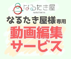 なるたき屋様専用サービスこちらで宜しくお願いします 【なるたき屋様のご依頼専用です。】