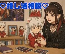 推し活の悩みに一緒に寄り添います イメージ1