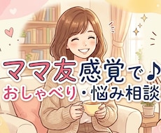 チャット10往復☆ママ友感覚でお話聞きます イメージ1