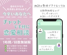 その恋愛のモヤモヤ、1時間一緒に整理します １時間、回数制限なし恋愛のモヤモヤやお悩み一緒に整理します