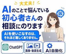 AI初心者さんのお悩み疑問をわかりやすく解決します 画像・動画生成・AI自動化まで、目的に合わせてサポートします