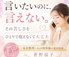 本音が言えない心を整理します 夫婦、職場、家族のもやもやを安心して話せます