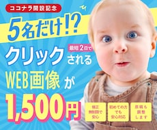 5名様限定価格｜集客できるバナーをデザインします 最短2日で納品へ！スケジュール変更にも柔軟に対応いたします