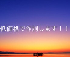 低価格で作詞します イメージ1