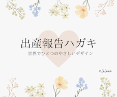 出産報告ハガキ 写真入り やさしいデザイン作ります 家族が増えた嬉しいご報告を心温まるデザインでお作りします