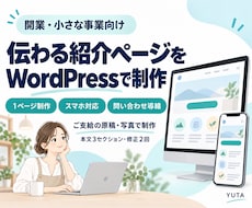 開業・小さな事業の紹介LPを制作します イメージ1