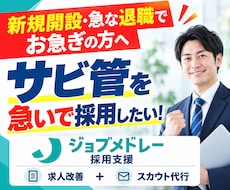 30日間【サビ管】のジョブメドレー採用代行します ｜指定申請・急な欠員に｜求人原稿改善＋スカウト最大200通
